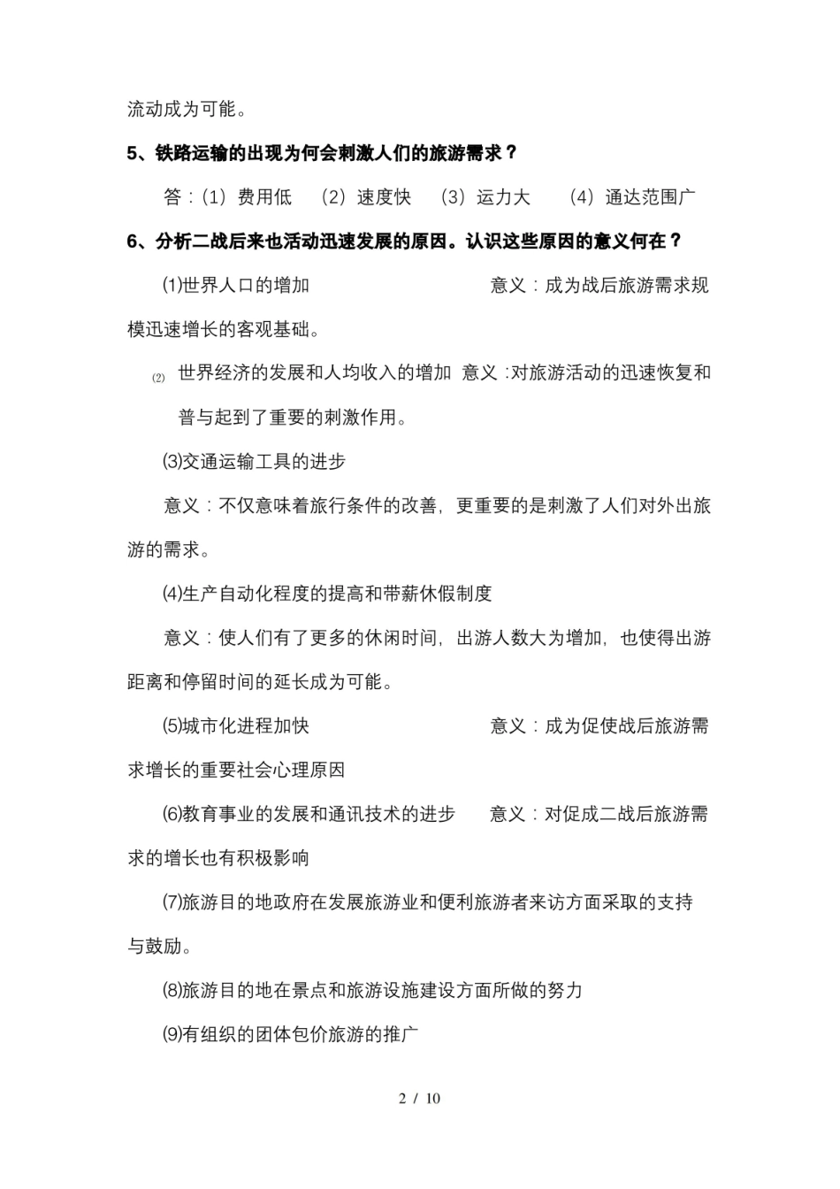 旅游学概论知识要点.pdf_第2页