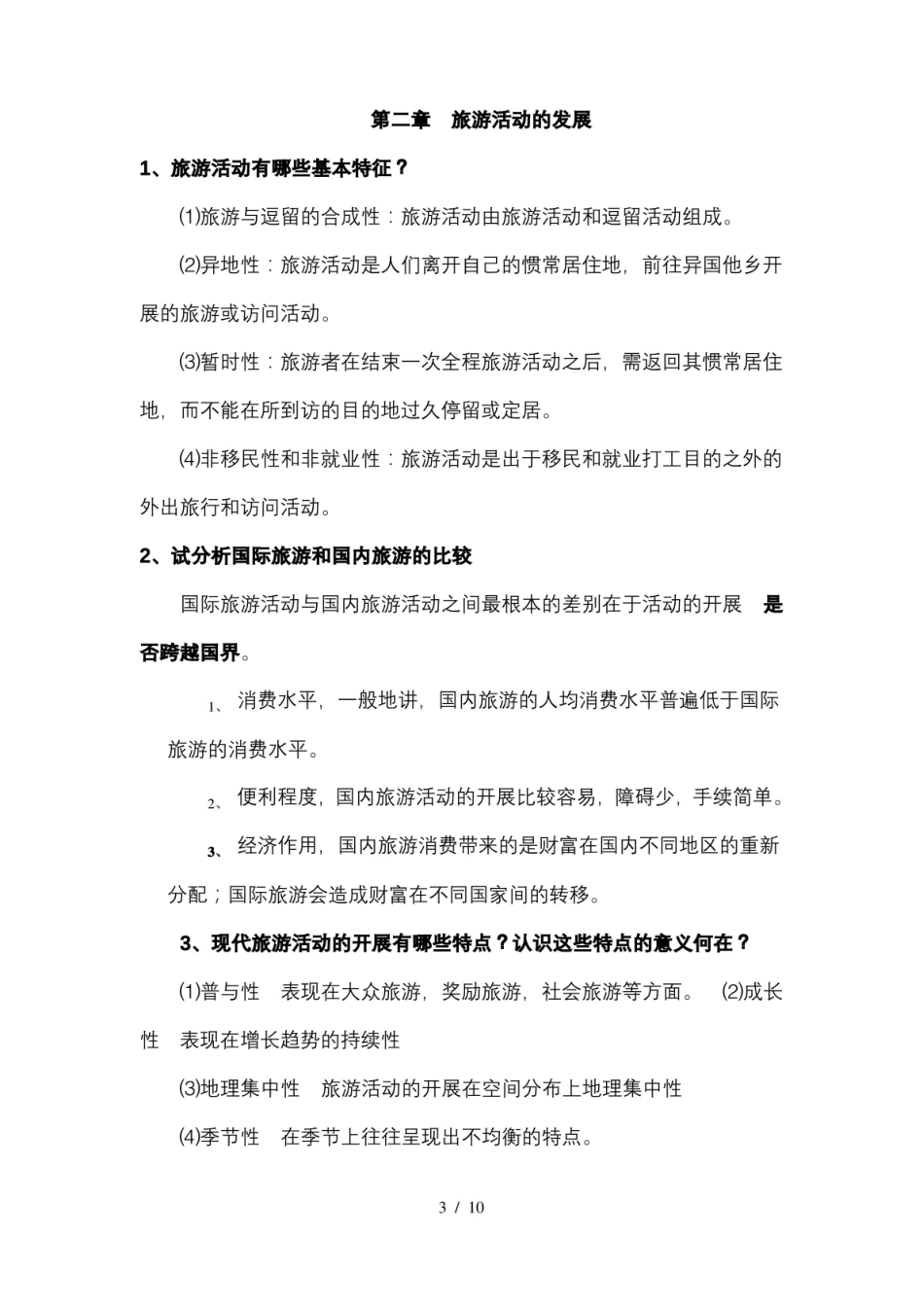 旅游学概论知识要点.pdf_第3页