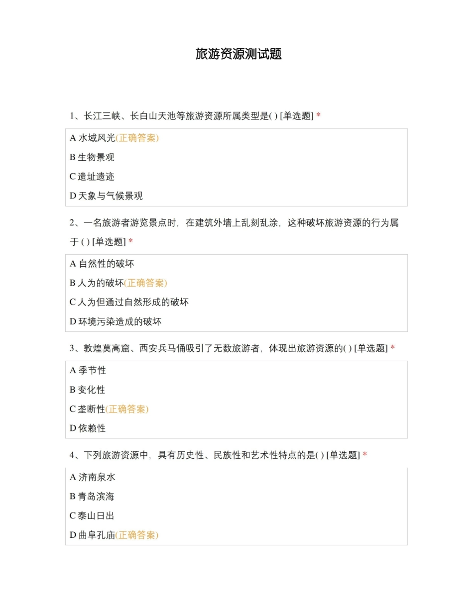 旅游资源管理-测试题.pdf_第1页