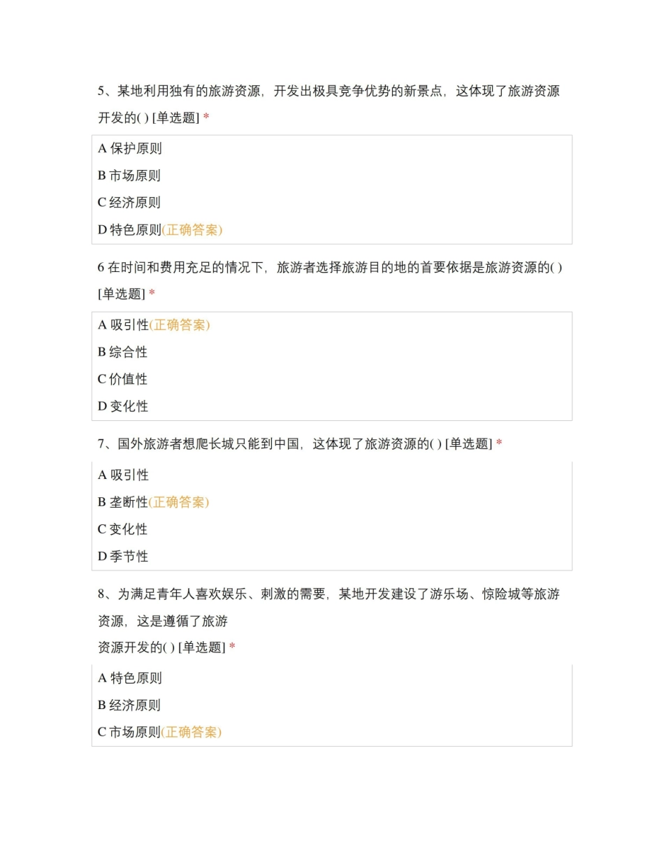 旅游资源管理-测试题.pdf_第2页