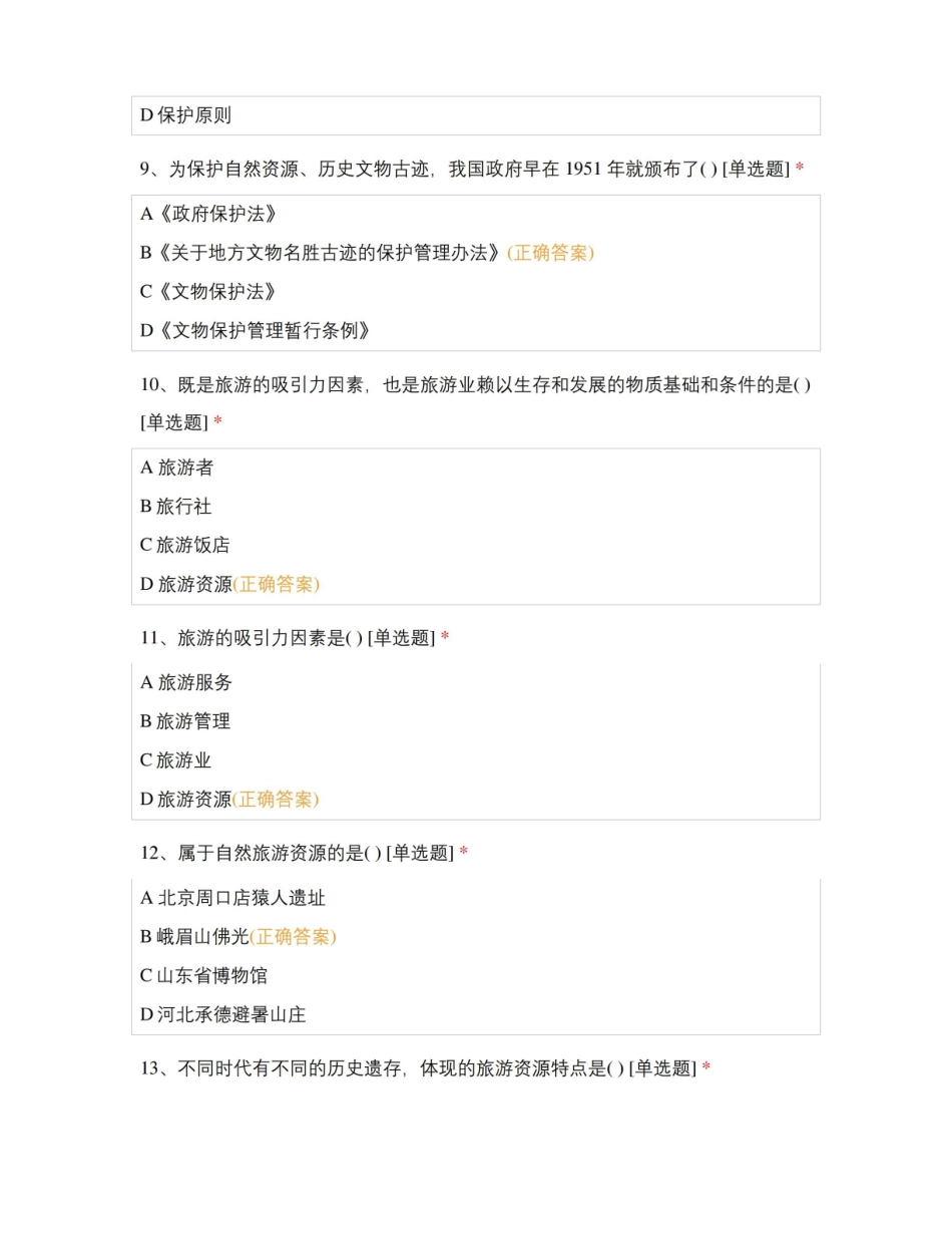 旅游资源管理-测试题.pdf_第3页