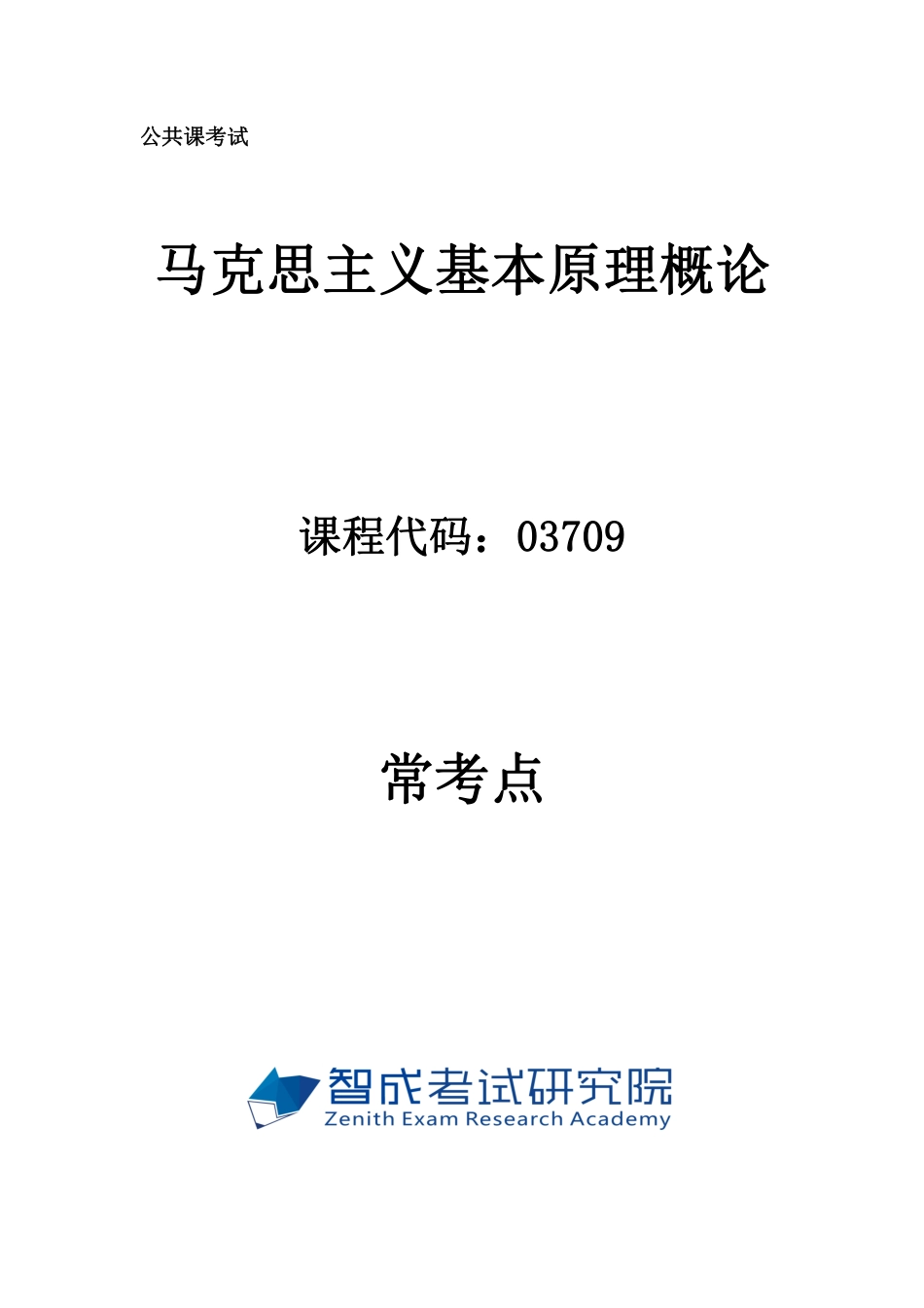 马克思常考点.pdf_第1页
