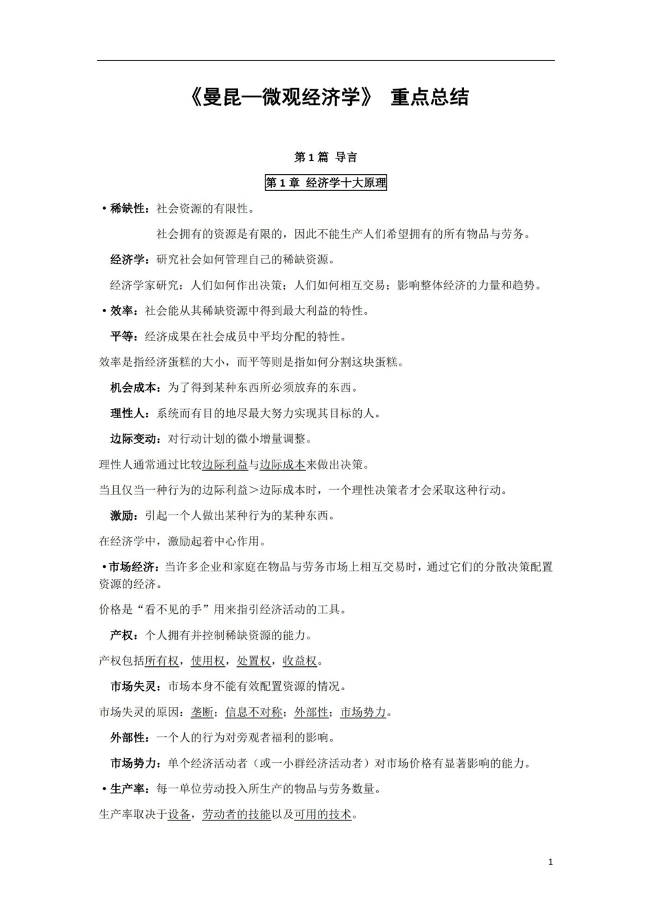 曼昆—微观经济学_重点总结.pdf_第1页