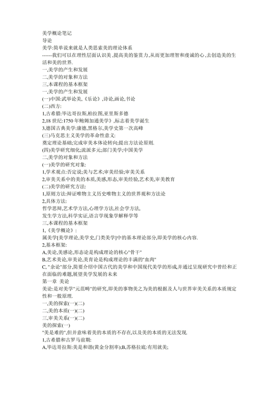 美学概论笔记.pdf_第1页