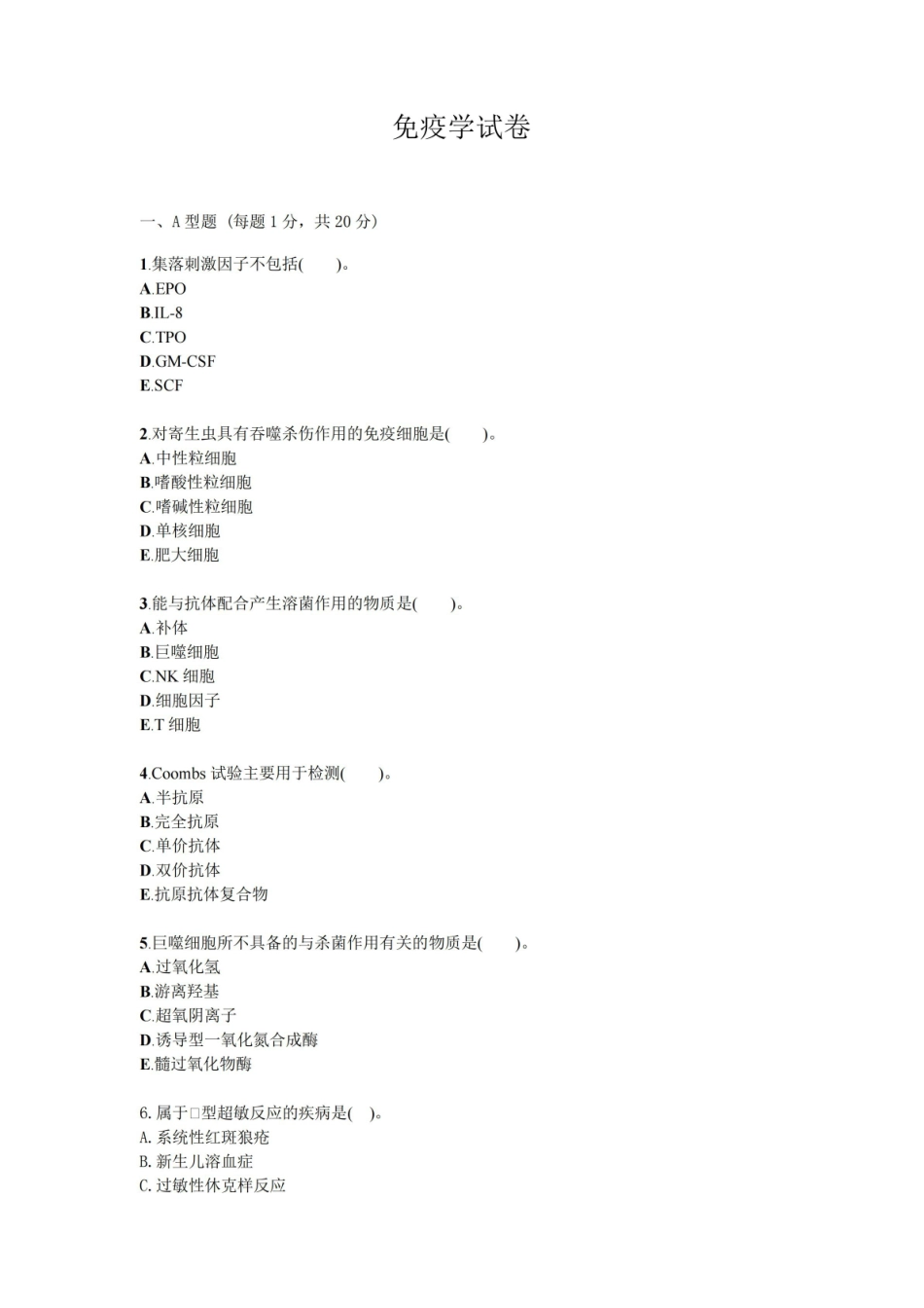 免疫学检验试题试卷答案真题.pdf_第1页