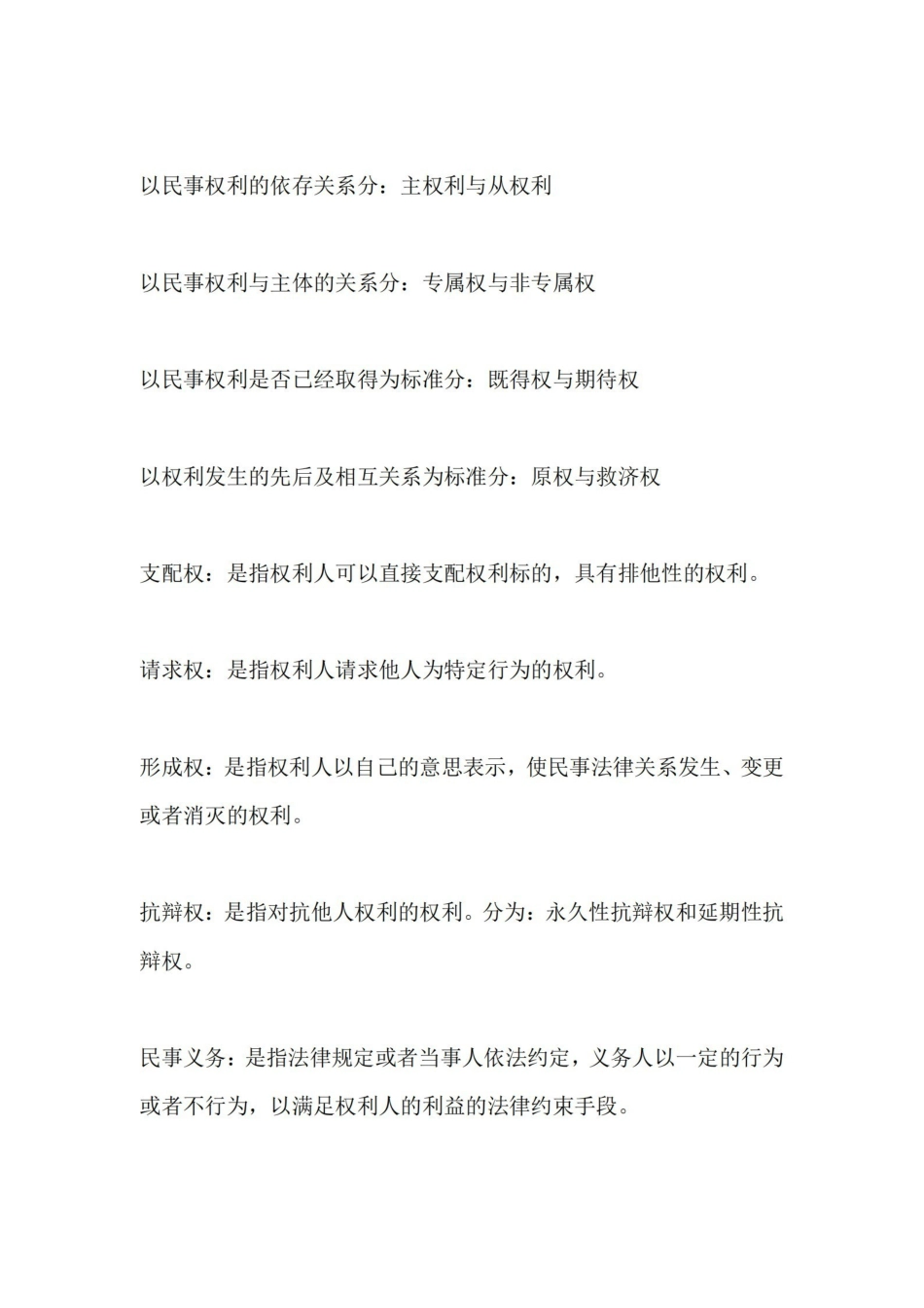 民法学教材笔记.pdf_第3页