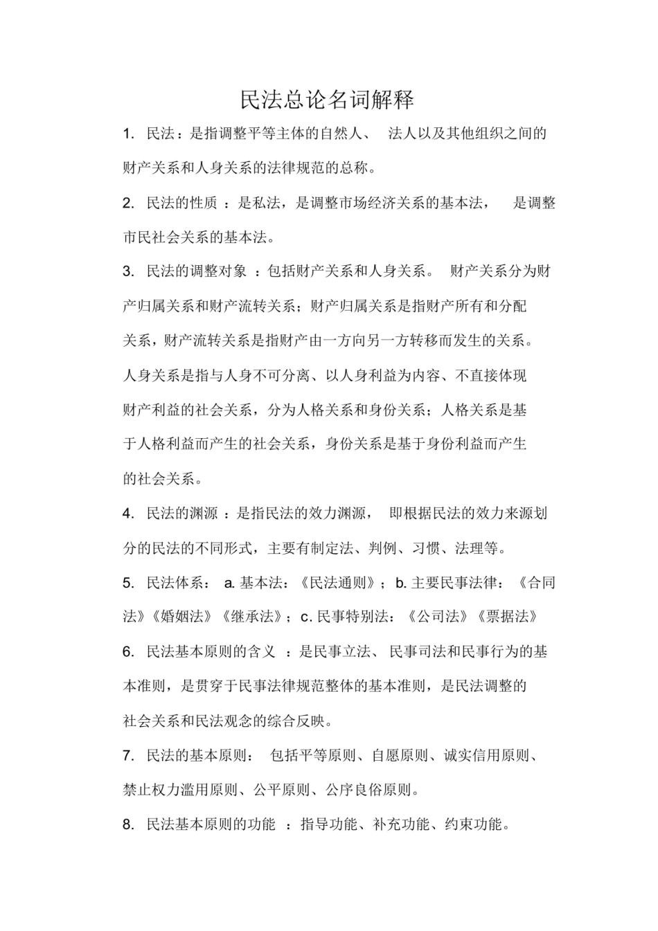 民法总论名词解释.pdf_第1页