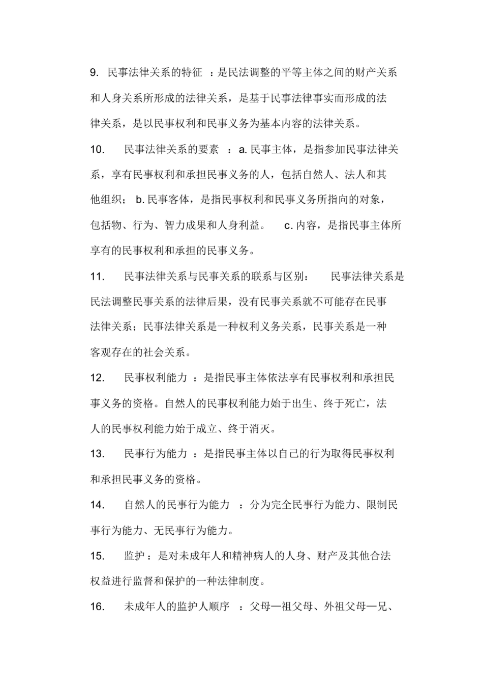 民法总论名词解释.pdf_第2页