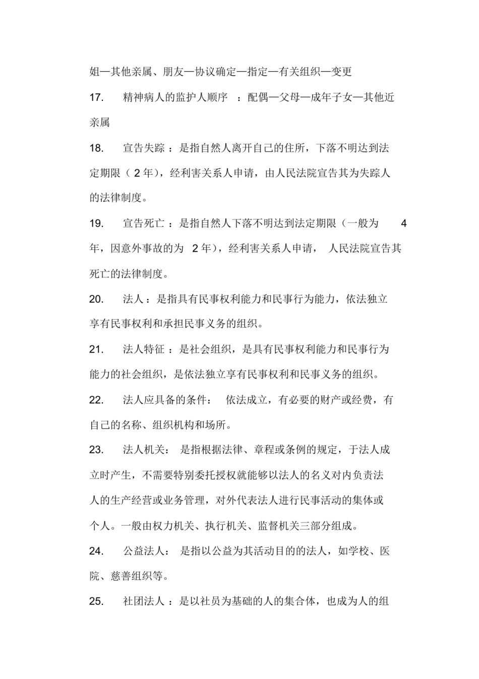 民法总论名词解释.pdf_第3页