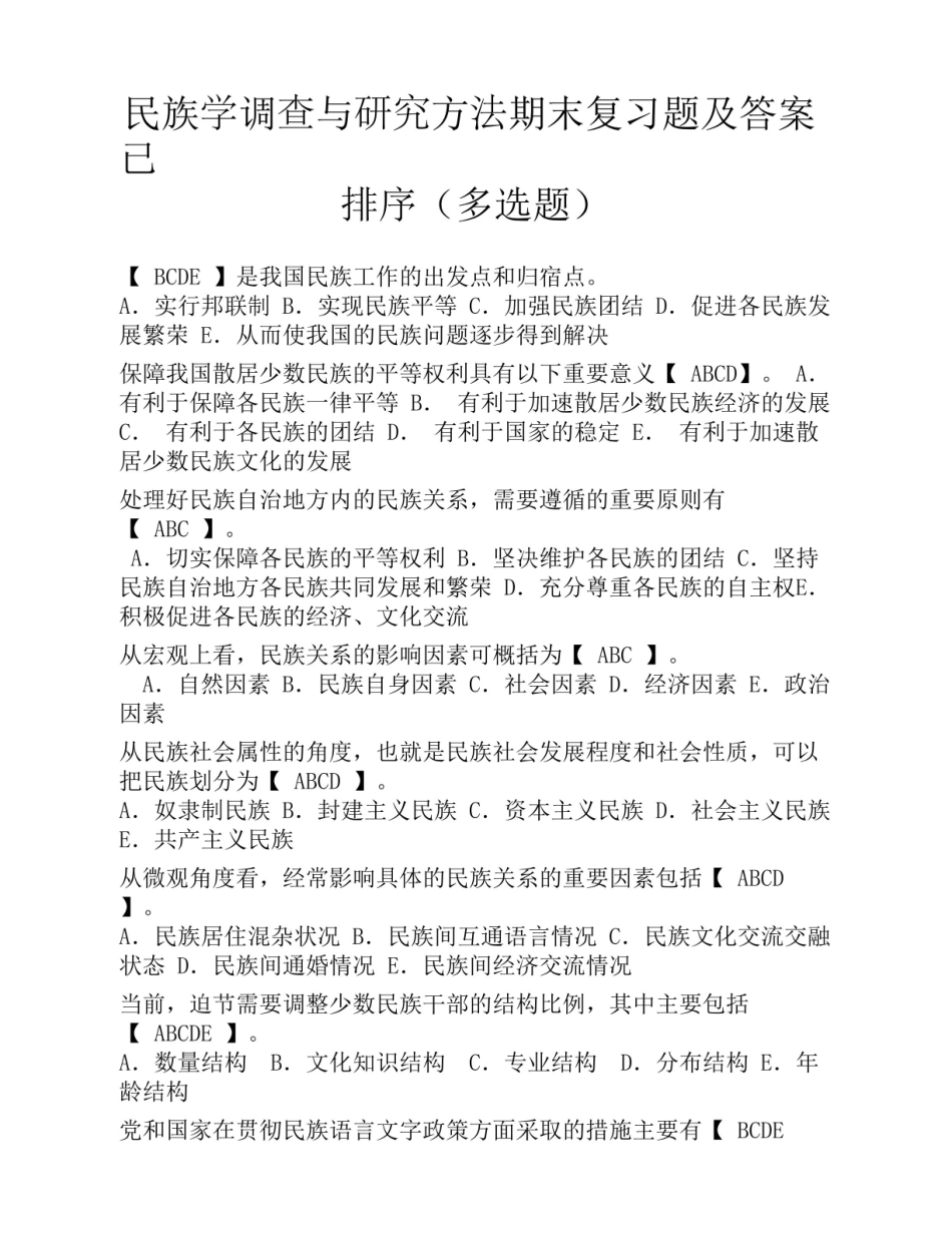 民族学调查与研究方法期末复习题及答案已排序(多选题).pdf_第1页