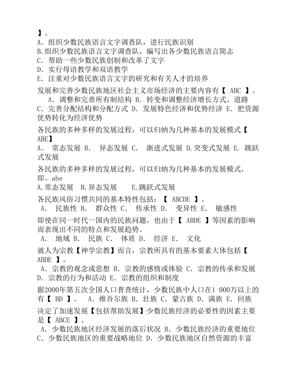 民族学调查与研究方法期末复习题及答案已排序(多选题).pdf_第2页