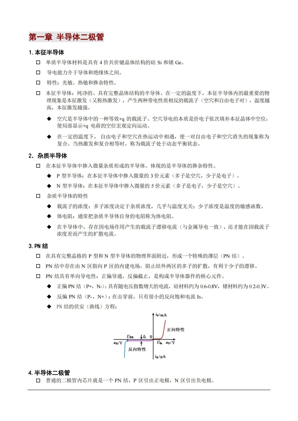模拟电子技术基础-知识点.pdf_第1页