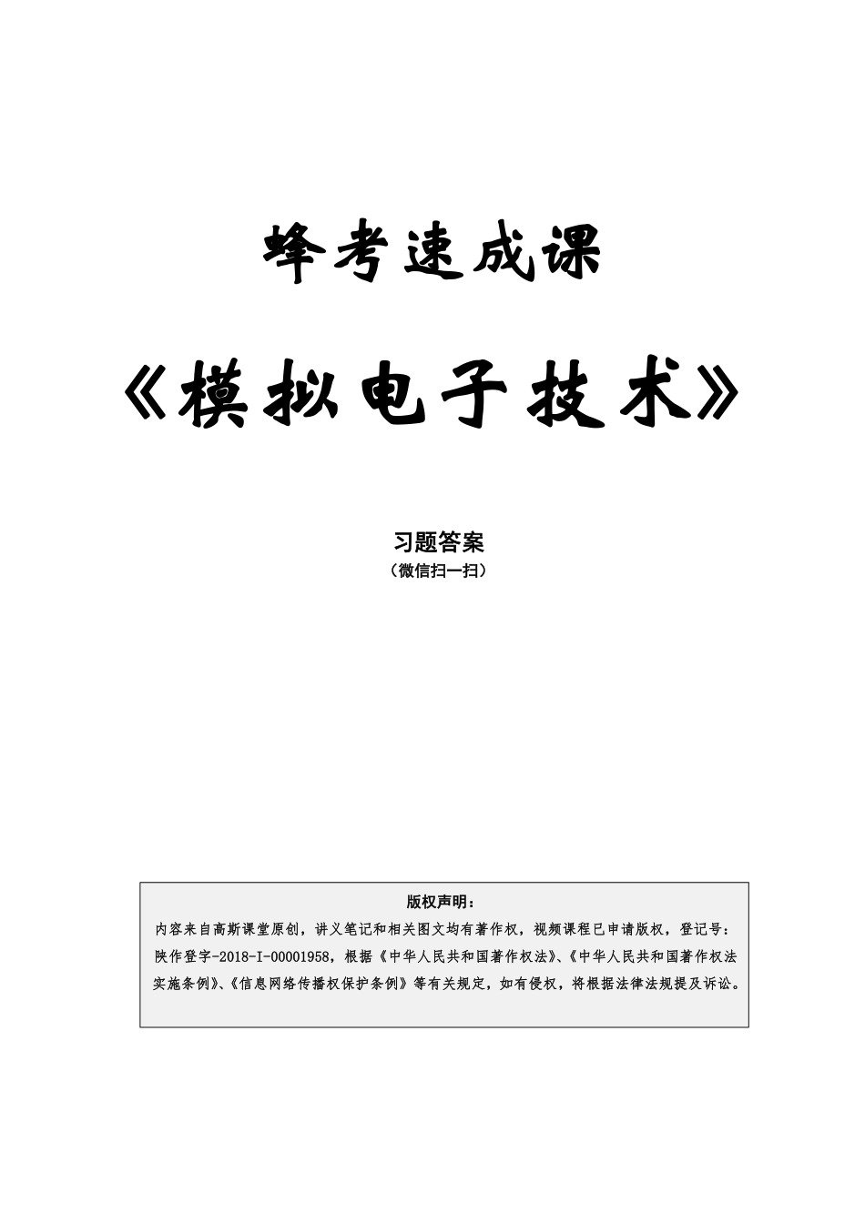 模拟电子技术讲义.pdf_第1页