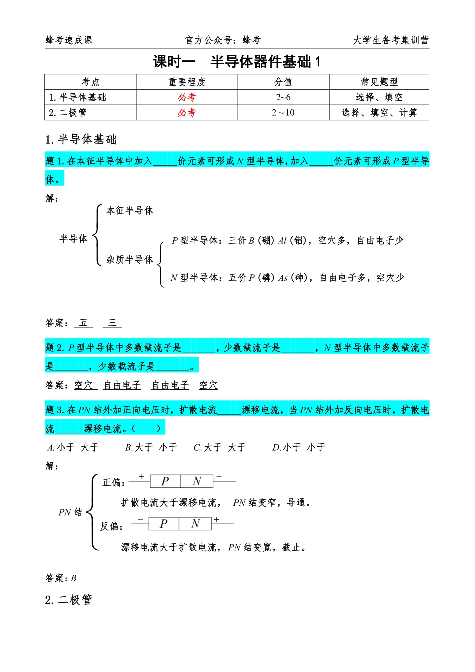 模拟电子技术讲义.pdf_第2页