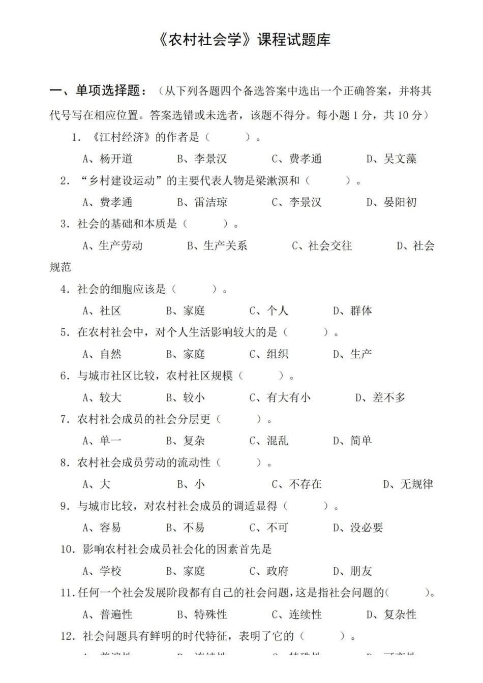农村社会学课程试题库.pdf_第1页