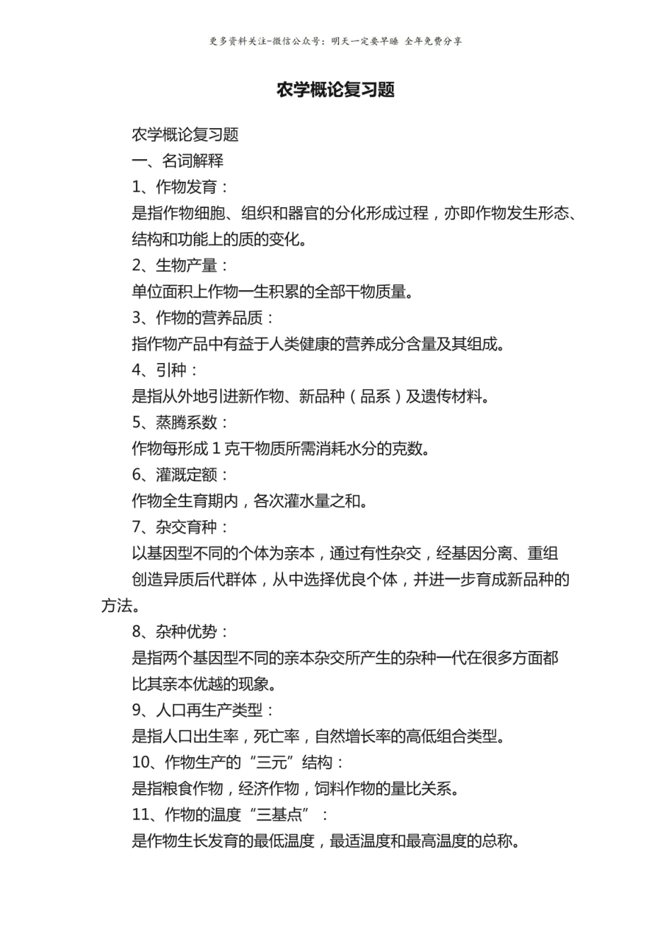 农学概论复习题1.pdf_第1页