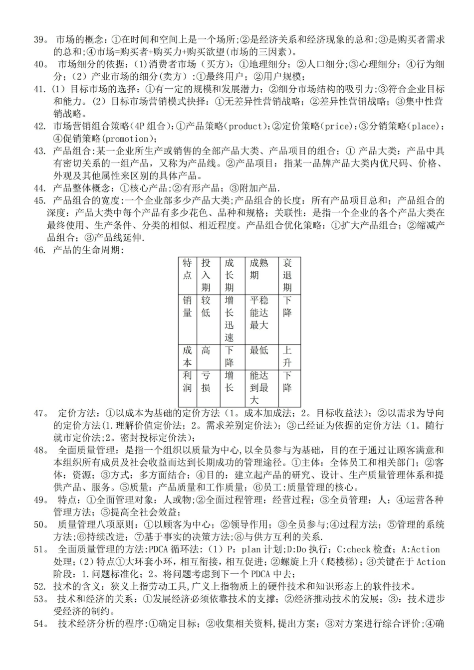 企业管理与经济技术分析复习资料.pdf_第3页