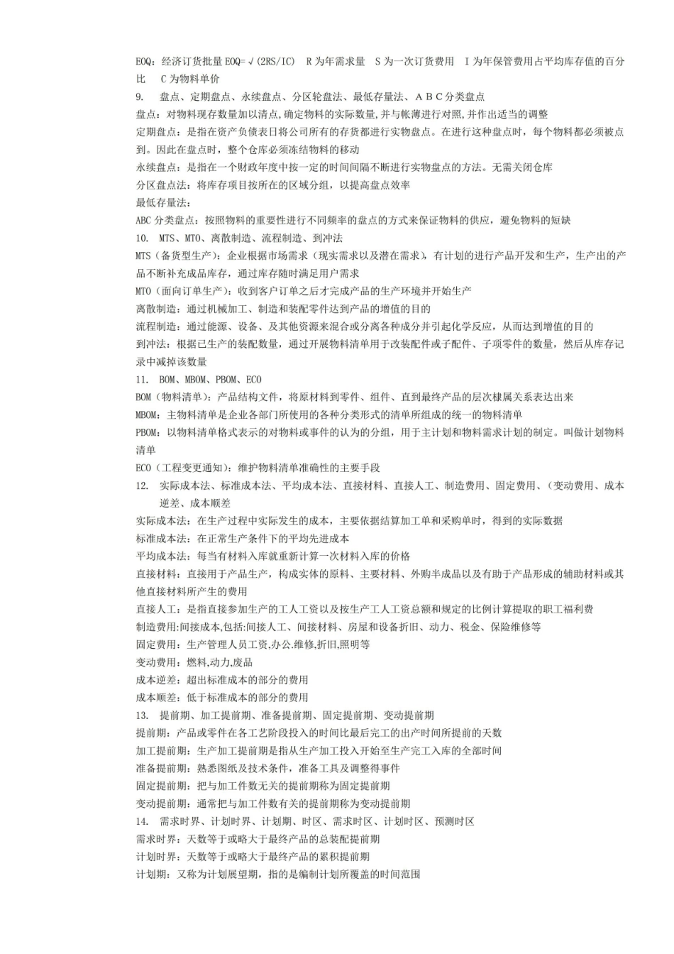 企业资源计划-ERP期末考试复习资料(有答案版).pdf_第2页