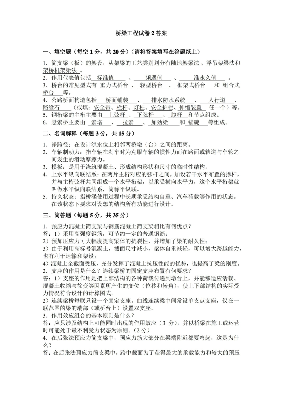 桥梁工程期末试卷试题答案多套试卷.pdf_第1页