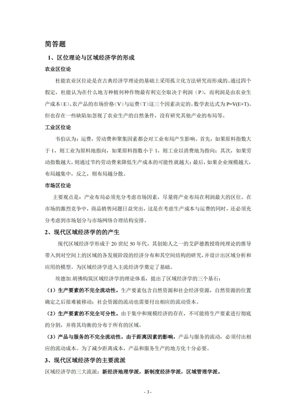 区域经济学教程(孙久文)重点资料整理.pdf_第3页