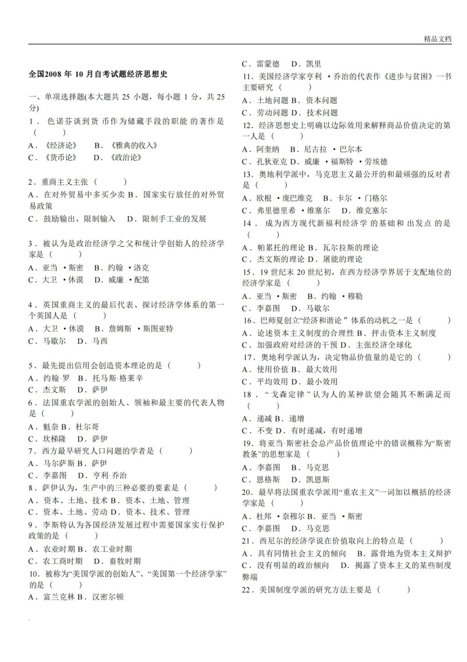 全国自考经济思想史真题及答案.pdf_第1页