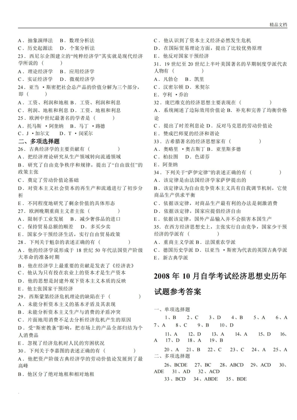 全国自考经济思想史真题及答案.pdf_第2页