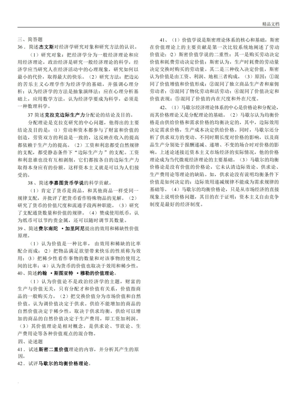 全国自考经济思想史真题及答案.pdf_第3页
