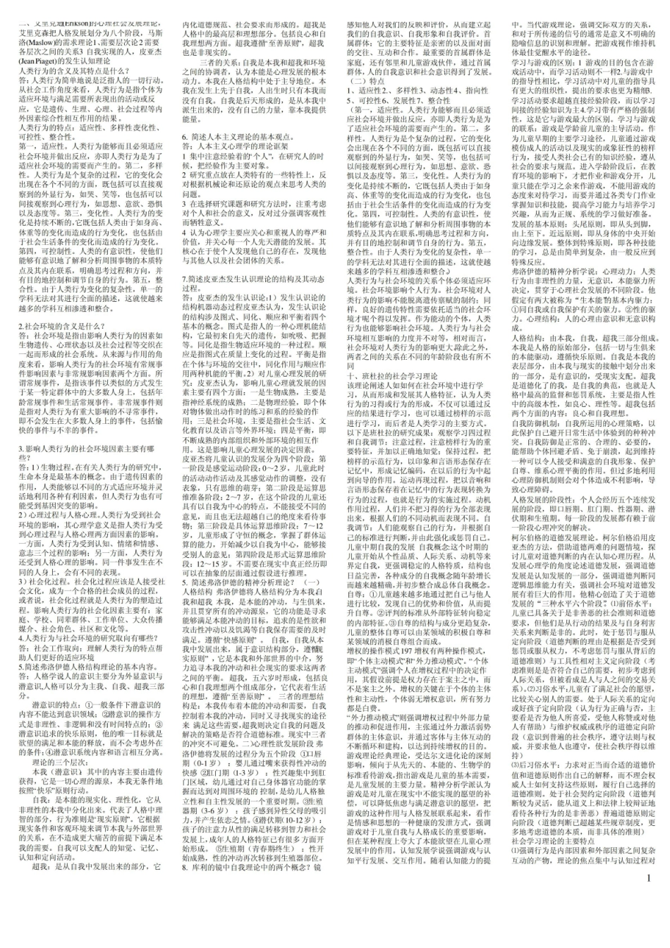 人类行为与社会环境_考试重点.pdf_第1页