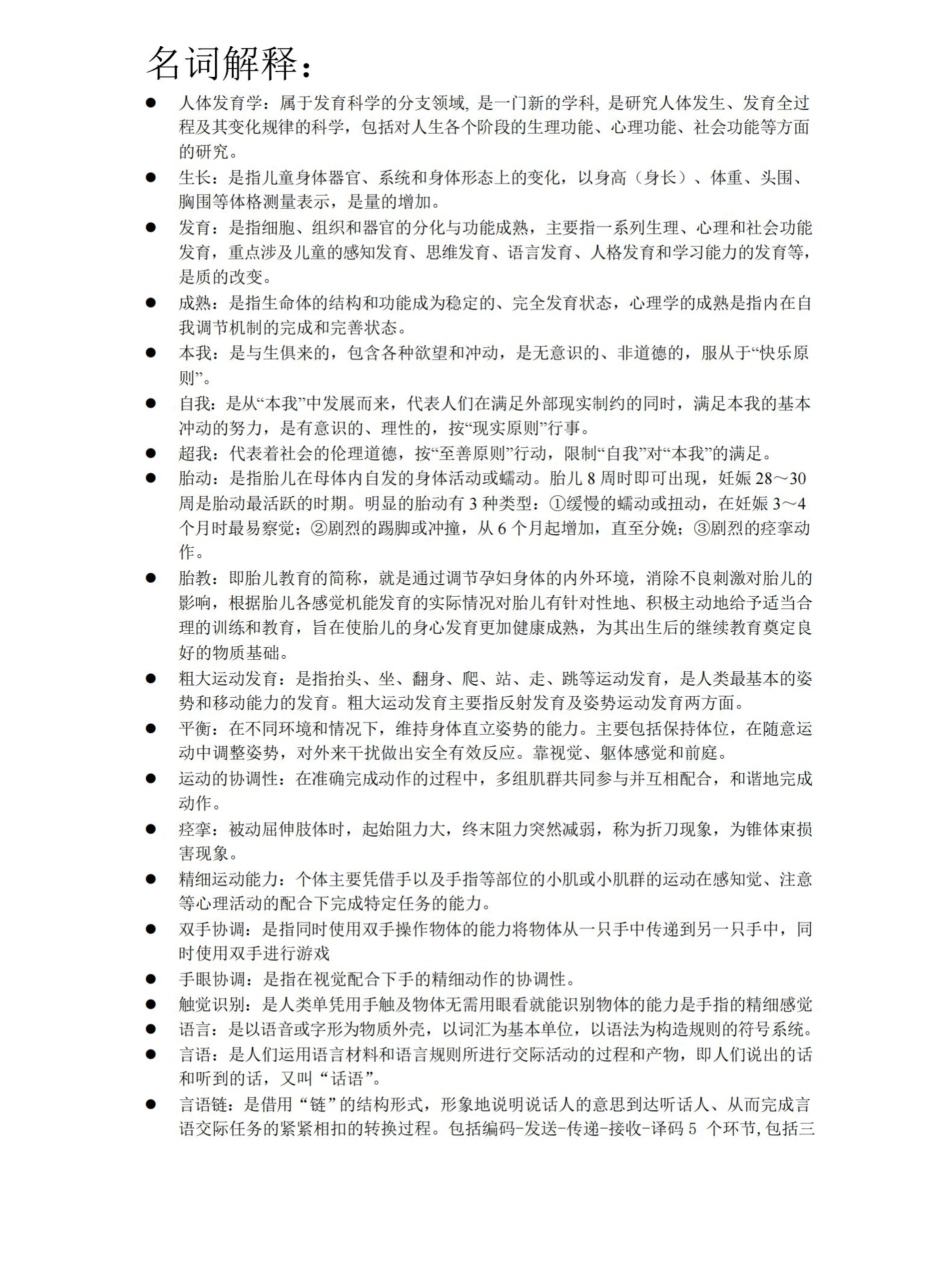 人体发育学知识总结.pdf_第1页