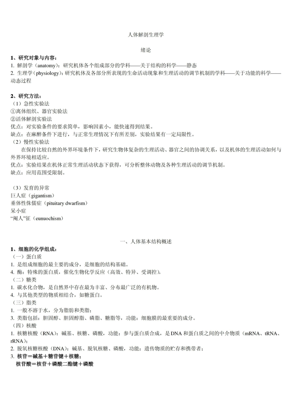 人体解剖生理学重点.pdf_第1页