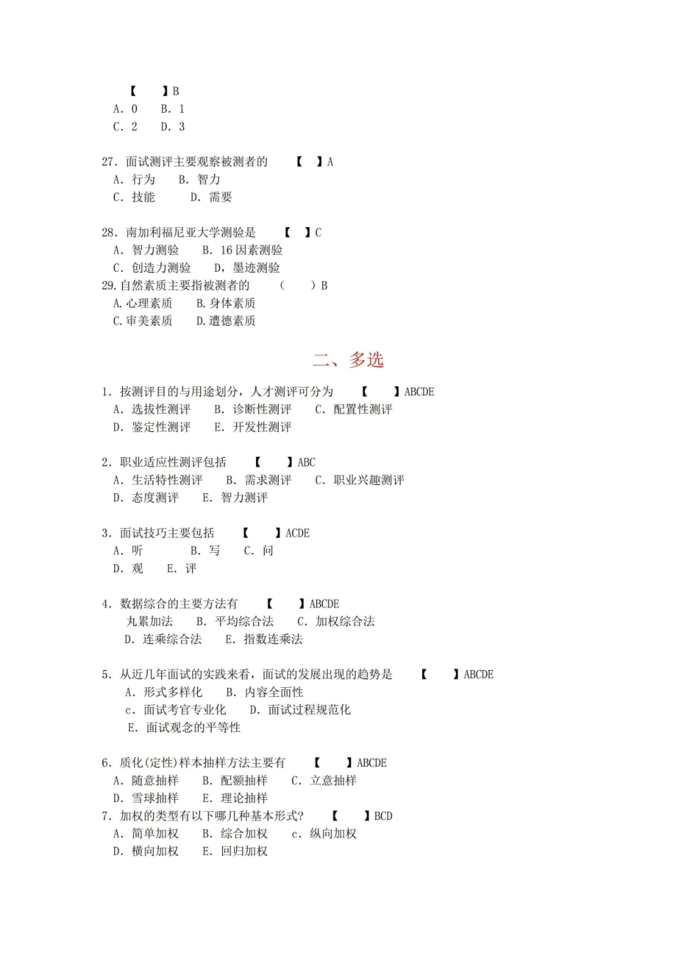人员素质测评与方法模拟试题与标准答案.pdf_第3页