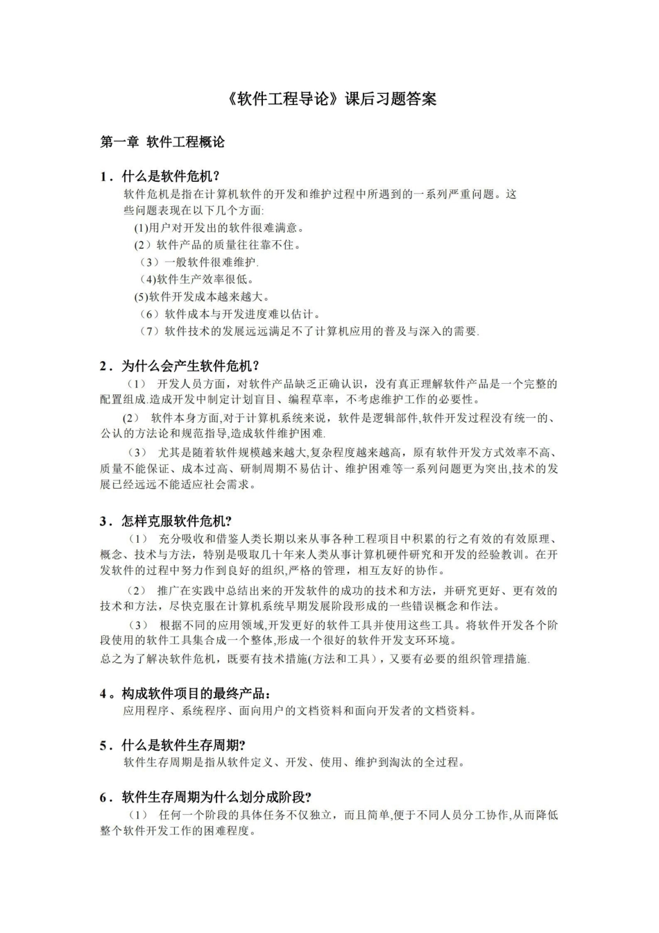 软件工程导论知识点总结(整理).pdf_第1页