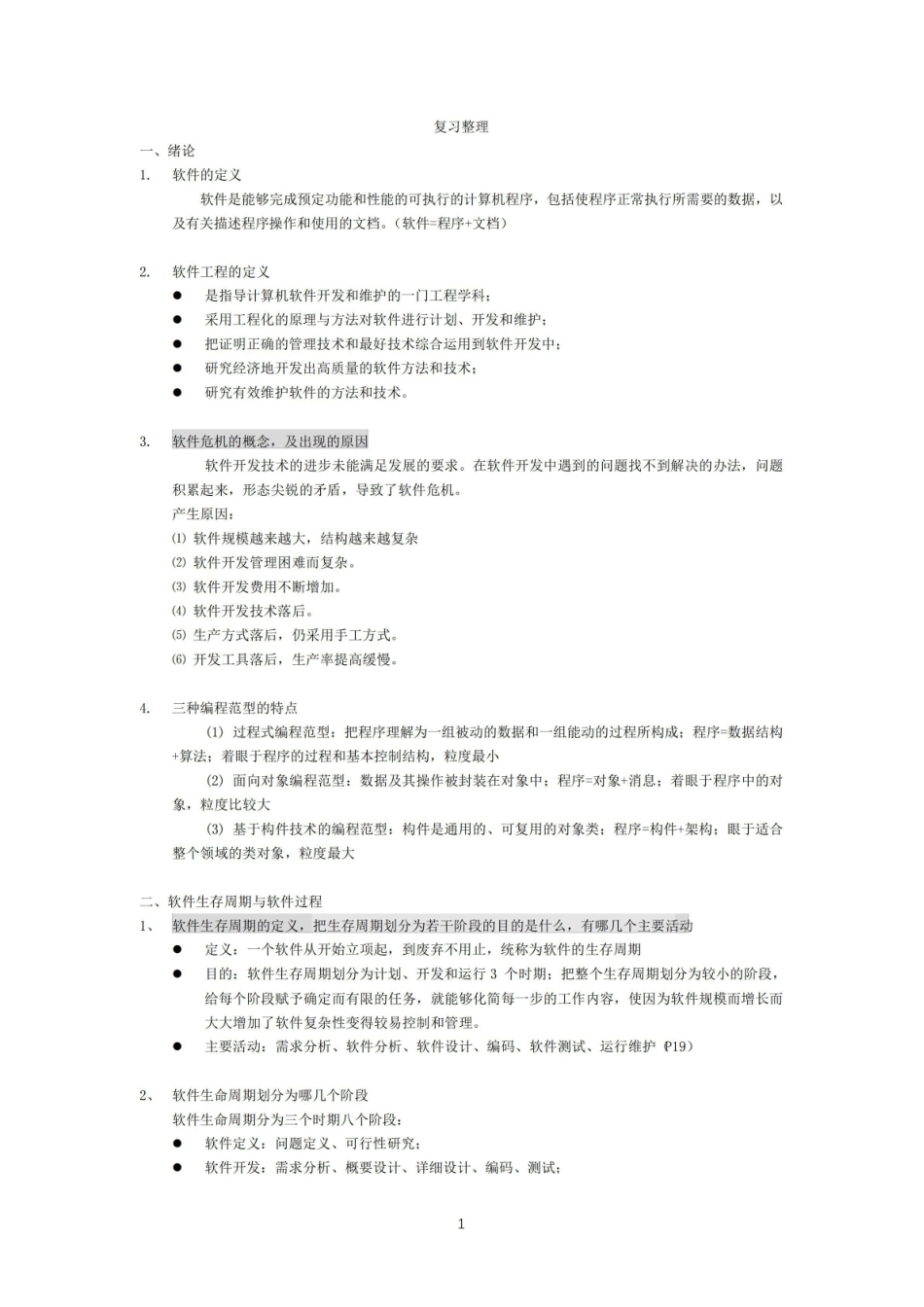 软件工程期末复习知识点整理.pdf_第1页