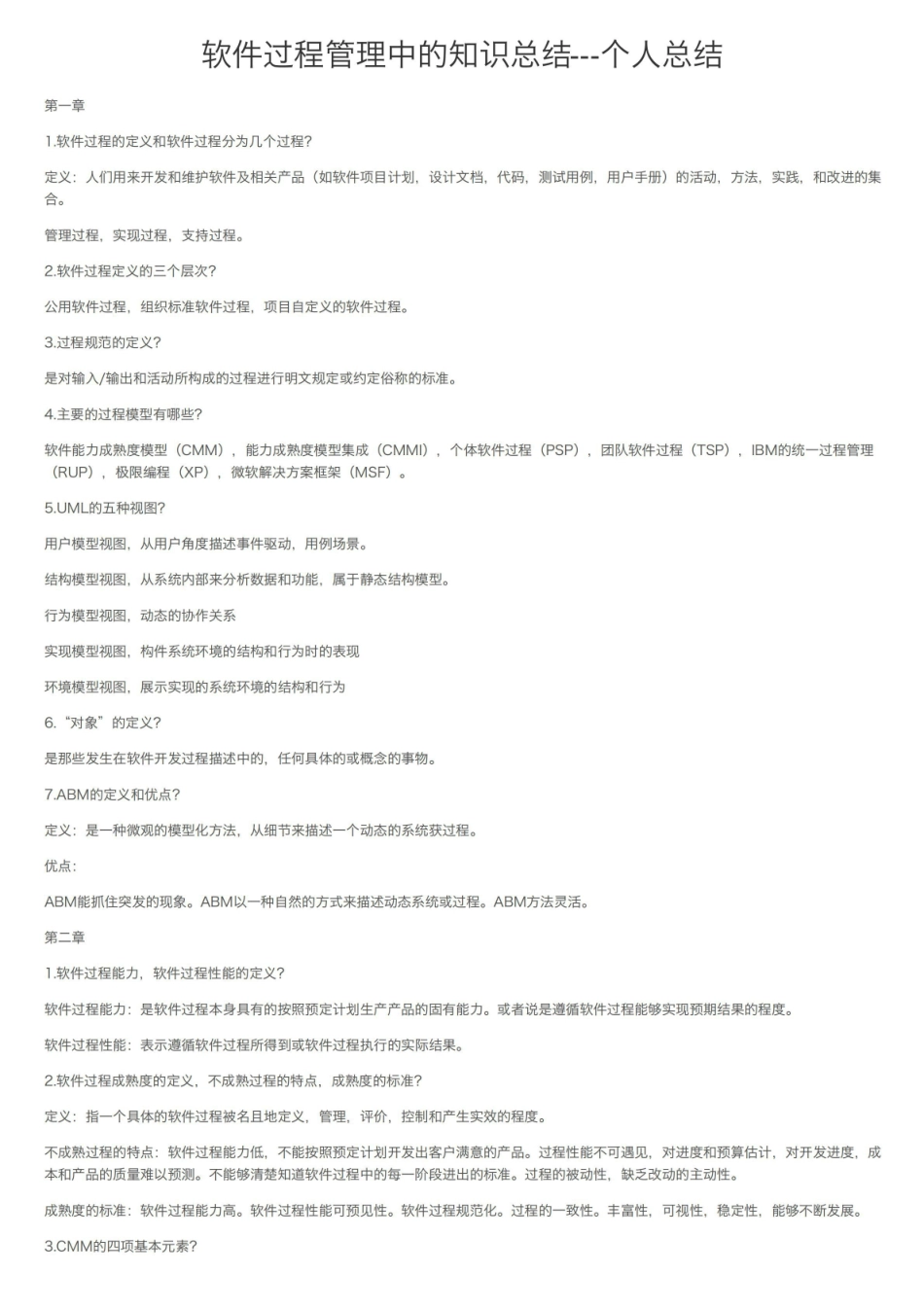 软件过程管理中的知识总结---个人总结.pdf_第1页