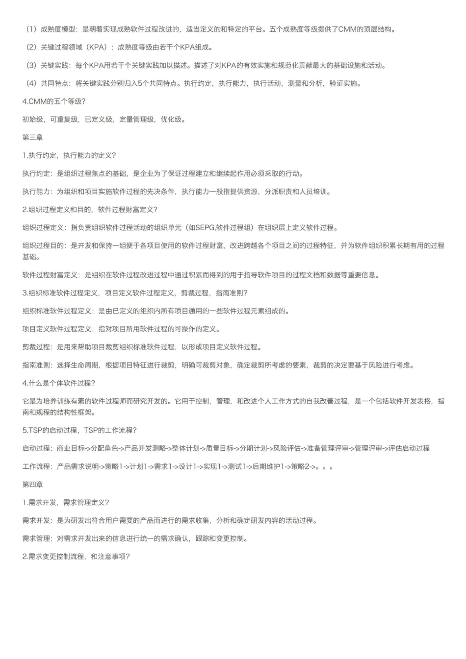 软件过程管理中的知识总结---个人总结.pdf_第2页