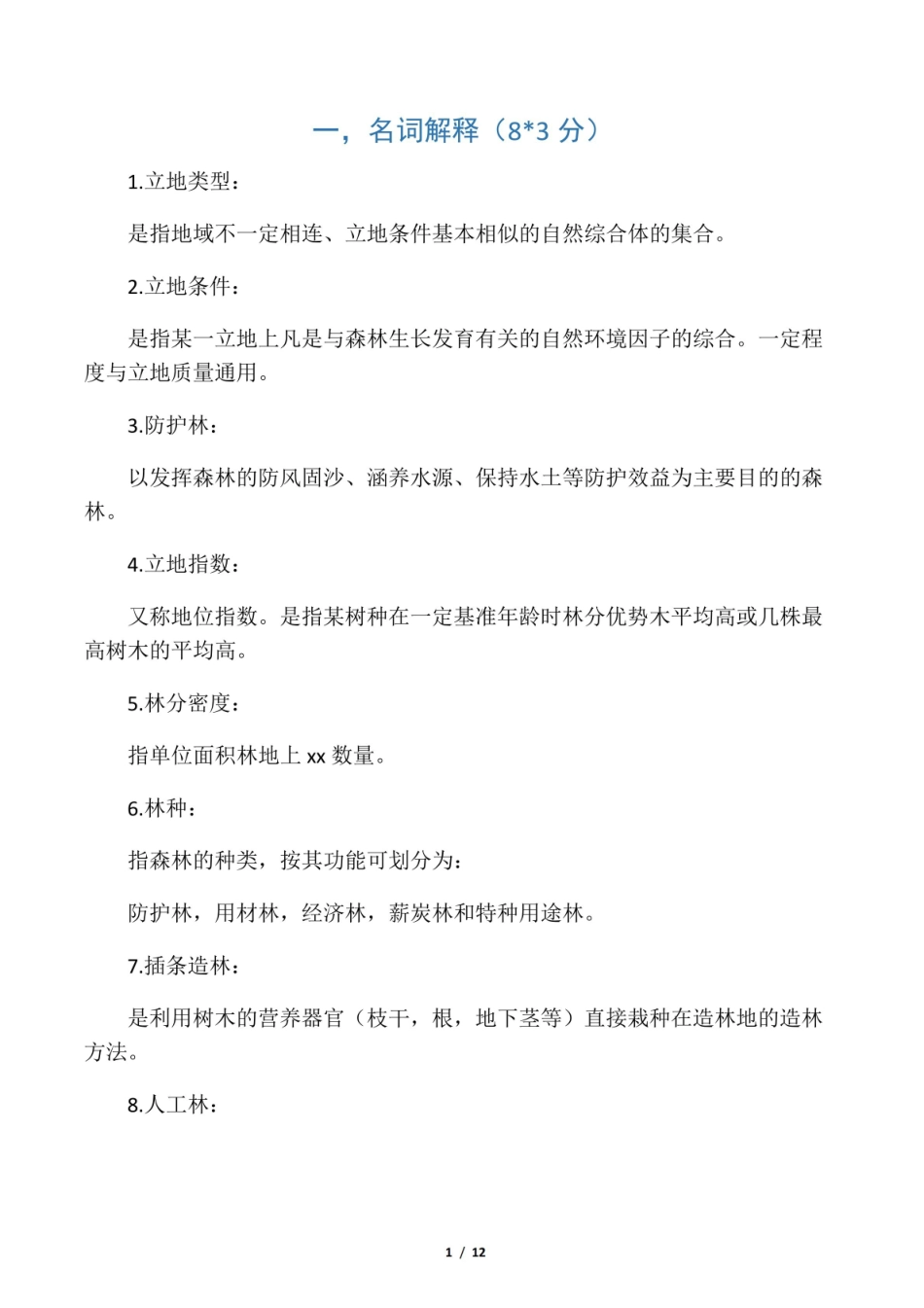 森林培育学考试要点.pdf_第1页