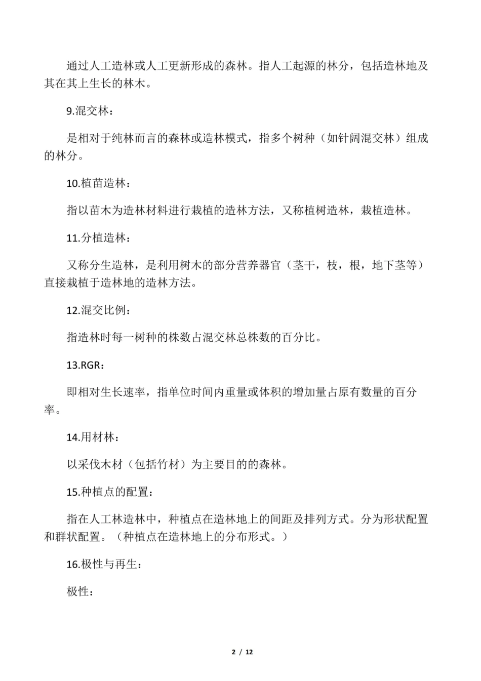 森林培育学考试要点.pdf_第2页