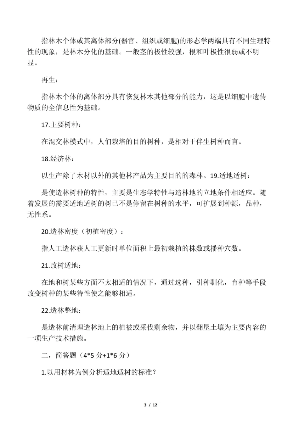 森林培育学考试要点.pdf_第3页