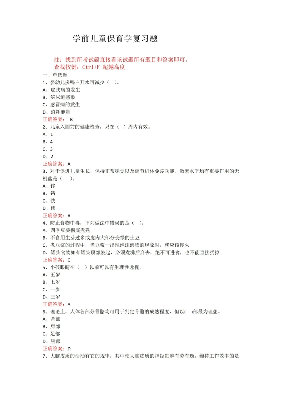 山东开放大学学前儿童保育学期末考试复习题及参考答案.pdf_第1页