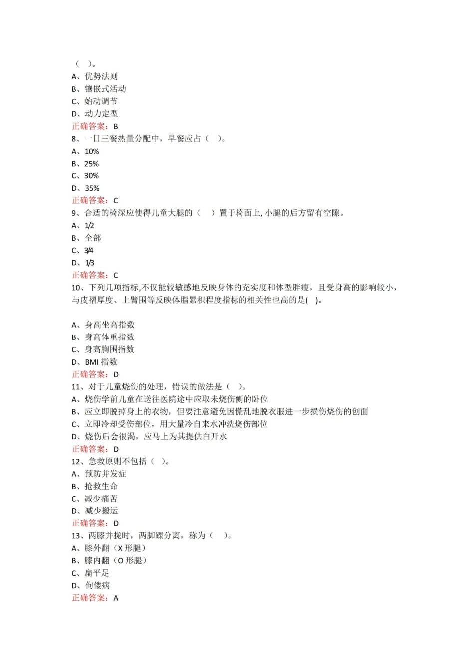 山东开放大学学前儿童保育学期末考试复习题及参考答案.pdf_第2页