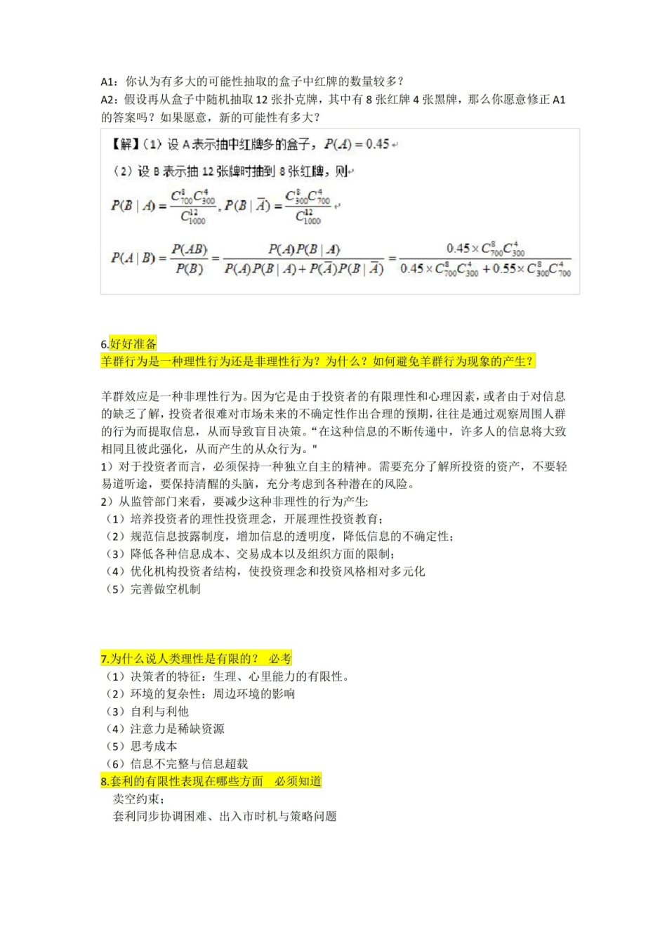 山东理工大学经济学院金融学行为金融学期末试题及答案.pdf_第2页