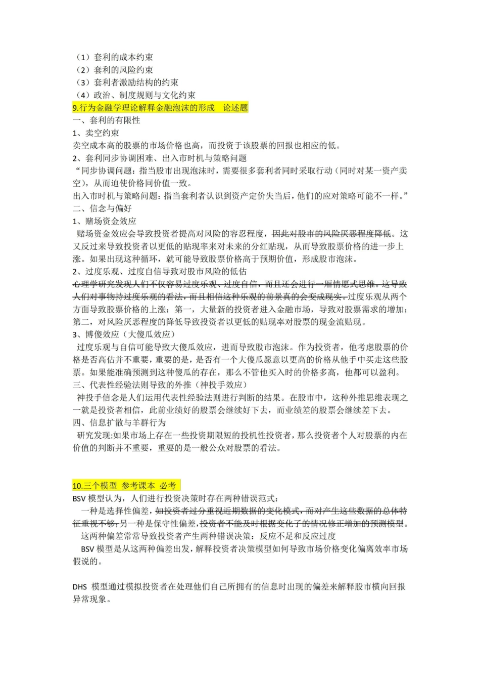 山东理工大学经济学院金融学行为金融学期末试题及答案.pdf_第3页