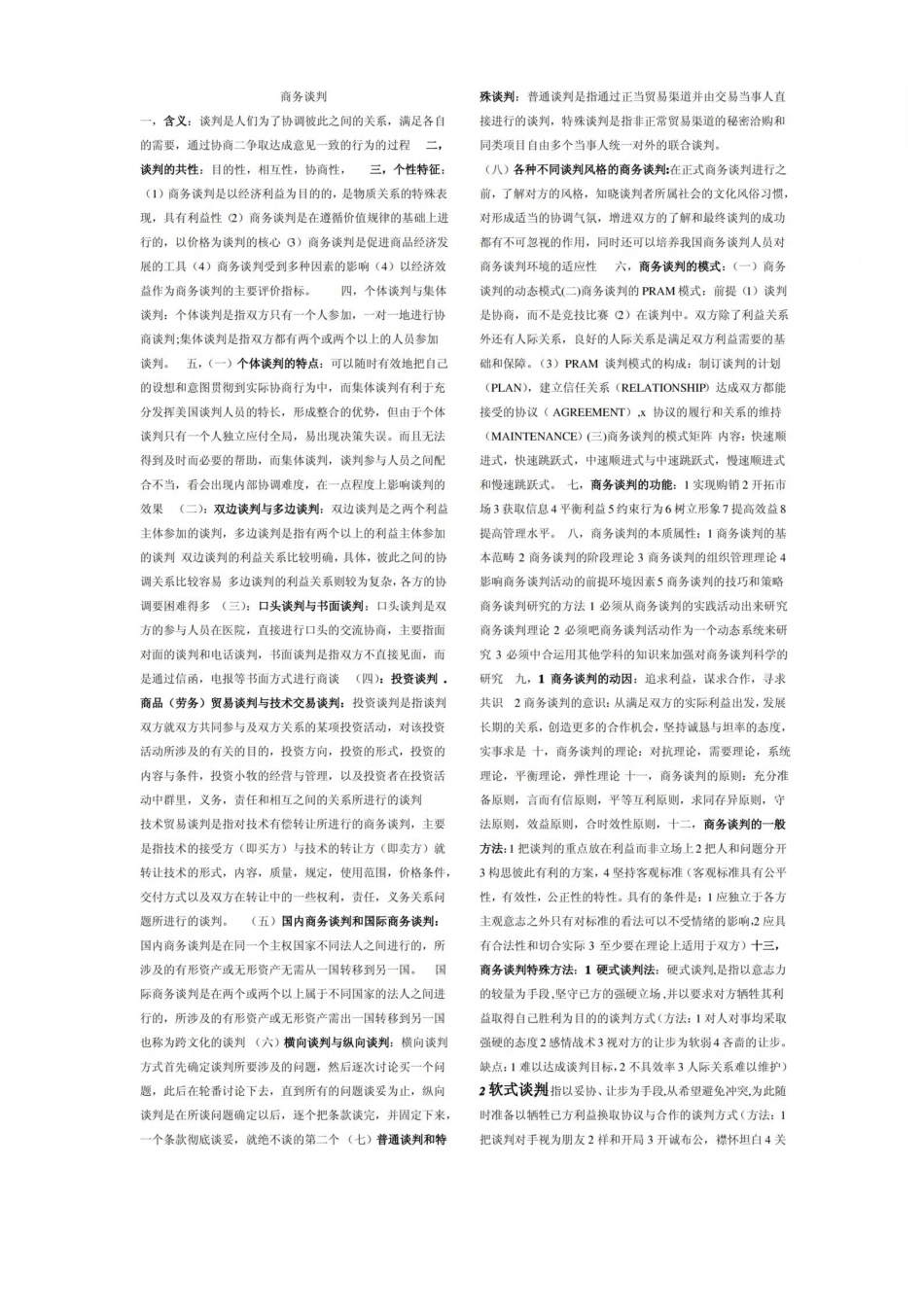 商务谈判知识点.pdf_第1页