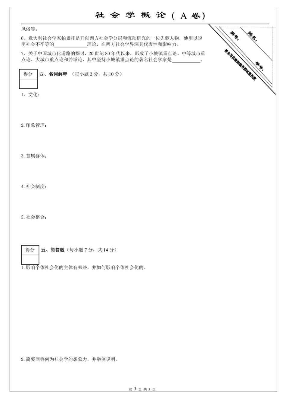 社会学概论期末试题A卷及参考答案.pdf_第3页