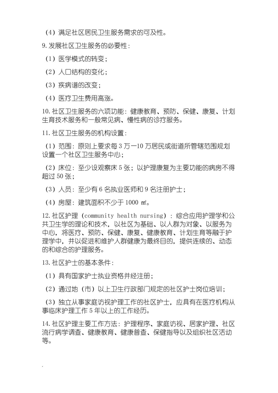 社区护理学考试重点(修订版).pdf_第2页