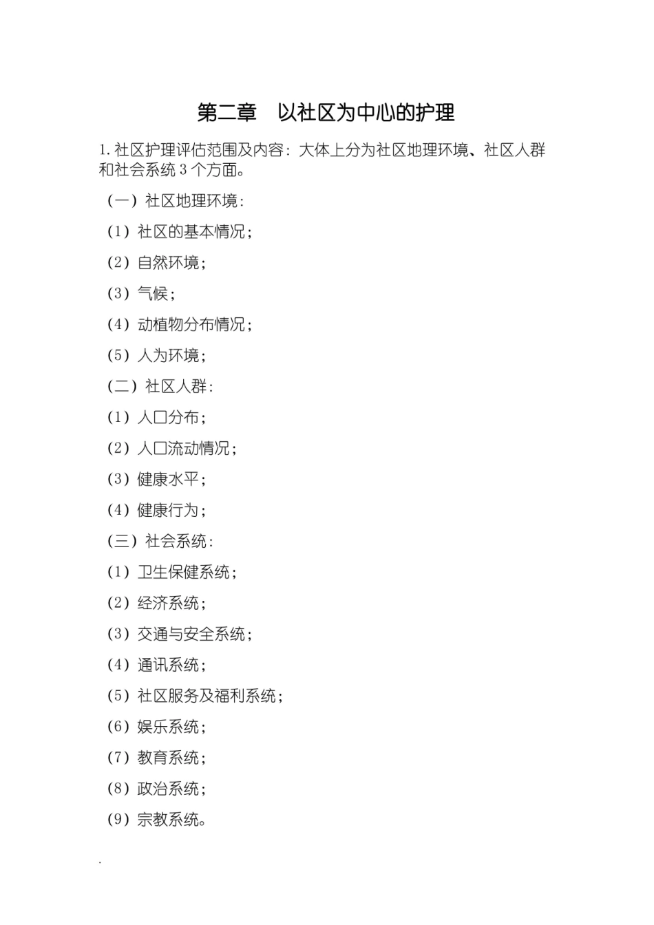 社区护理学考试重点(修订版).pdf_第3页