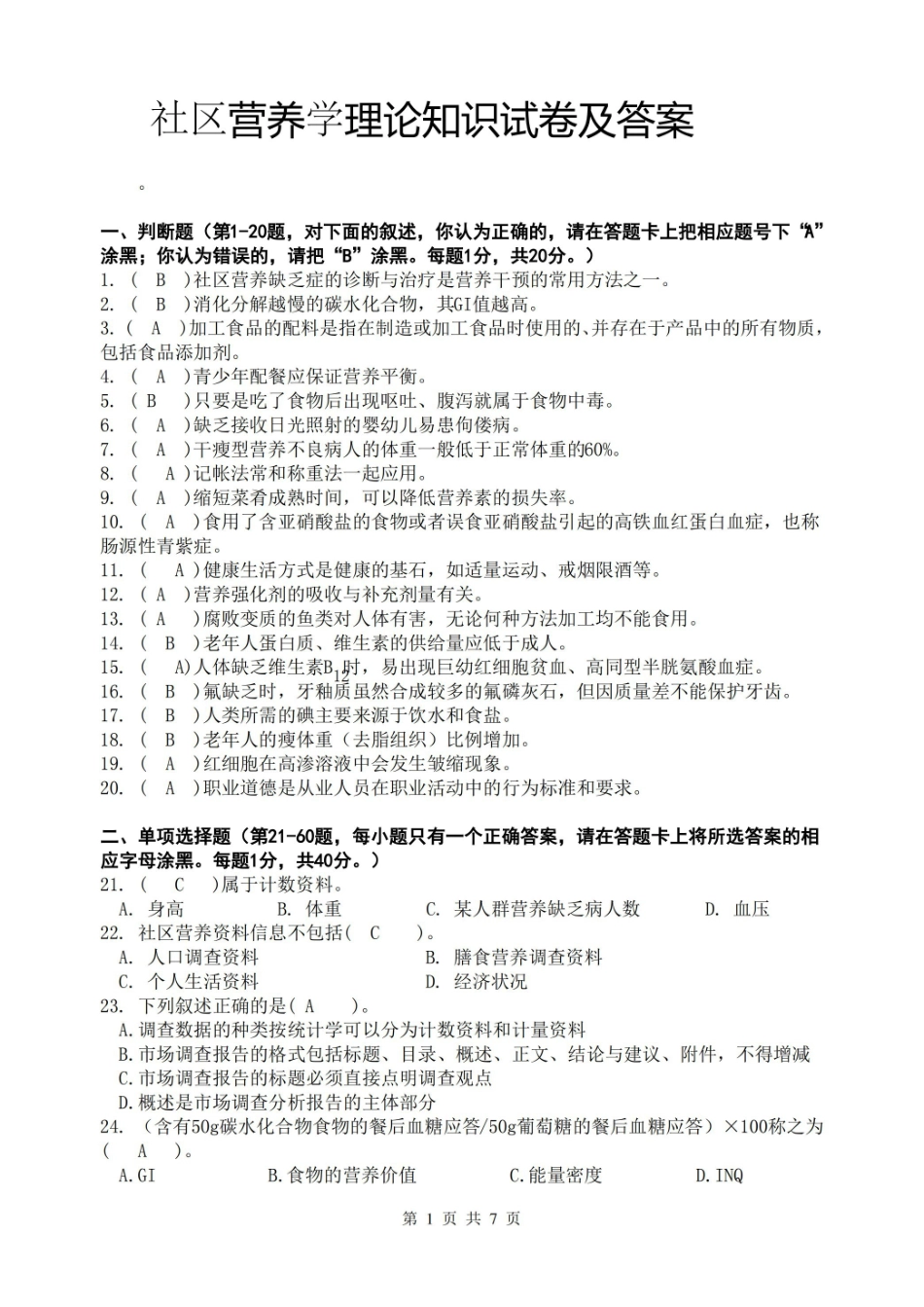 社区营养学理论知识测试题及答案2.pdf_第1页