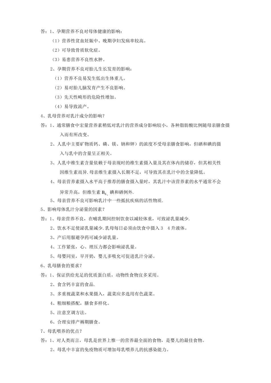 社区营养学题库答案.pdf_第2页