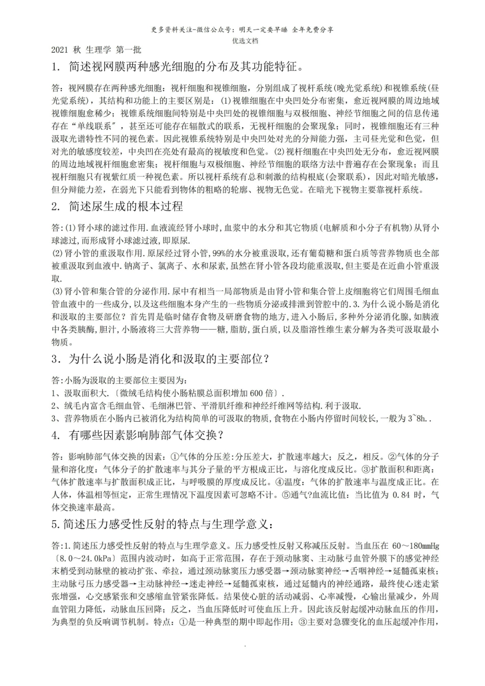 生理学试题带答案.pdf_第1页