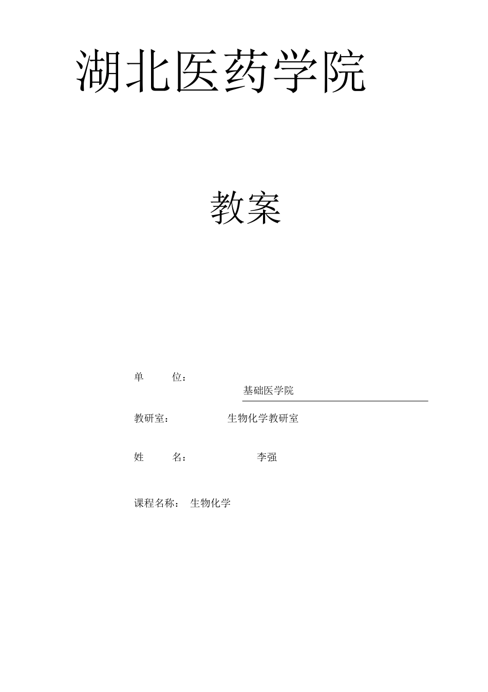 生物化学教案(完整)3.pdf_第1页